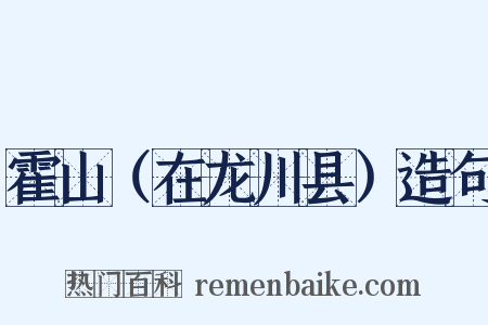 霍山（在龙川县）造句是什么意思的图片